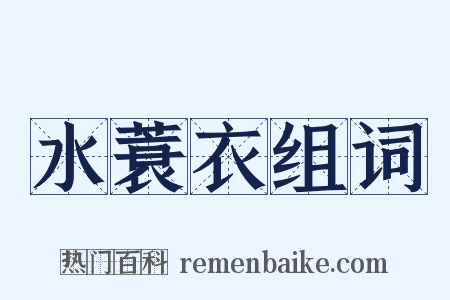 水蓑衣组词是什么意思的图片
